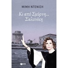 Κι από Σμύρνη... Σαλονίκη 12536  Σύγχρονη Ελληνική Λογοτεχνία