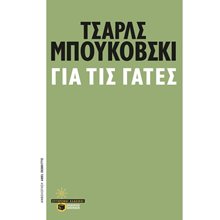 Για τις γάτες 12126  Σύγχρονη Ξένη Λογοτεχνία