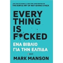 EVERYTHING IS F*CKED - ΕΝΑ ΒΙΒΛΙΟ ΓΙΑ ΤΗΝ ΕΛΠΙΔΑ  Αυτοβελτίωση - Αυτογνωσία