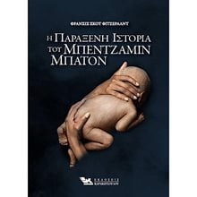 Η ΠΑΡΑΞΕΝΗ ΙΣΤΟΡΙΑ ΤΟΥ ΜΠΕΝΤΖΑΜΙΝ ΜΠΑΤΟΝ  Κλασική Λογοτεχνία