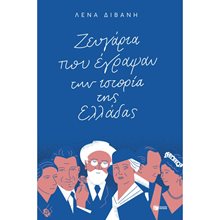 Ζευγάρια που έγραψαν την ιστορία της Ελλάδας 12603  Αφηγήσεις