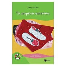 Τα ασημένια παπούτσια 11801  Σύγχρονη Παιδική Λογοτεχνία