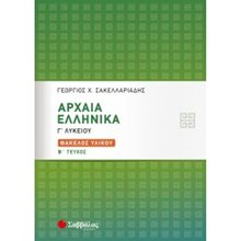 ΑΡΧΑΙΑ ΕΛΛΗΝΙΚΑ Γ ΛΥΚΕΙΟΥ ΦΑΚΕΛΟΣ ΥΛΙΚΟΥ Β.ΤΕΥΧΟΣ 21077  Ξενοφώντα Ελληνικά