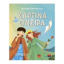 ΧΑΡΤΙΝΑ ΟΝΕΙΡΑ , ΙΓ837  Παραμύθια Δεμένα
