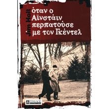 ΟΤΑΝ Ο ΑΪΝΣΤΑΙΝ ΠΕΡΠΑΤΟΥΣΕ ΜΕ ΤΟΝ ΓΚΕΝΤΕΛ  Εκλαικευμένη Επιστήμη