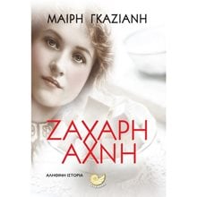 ΖΑΧΑΡΗ ΑΧΝΗ  Σύγχρονη Ελληνική Λογοτεχνία