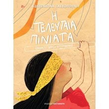 Η ΤΕΛΕΥΤΑΙΑ ΠΙΝΙΑΤΑ  Παραμύθια Δεμένα