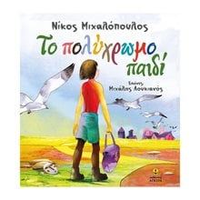 ΤΟ ΠΟΛΥΧΡΩΜΟ ΠΑΙΔΙ , 22385  Παραμύθια Δεμένα