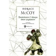 ΣΚΟΤΩΝΟΥΝ Τ  ΑΛΟΓΑ ΟΤΑΝ ΓΕΡΑΣΟΥΝ  Κλασική Λογοτεχνία