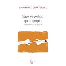 ΟΤΑΝ ΓΕΝΝΙΕΣΑΙ ΤΡΕΙΣ ΦΟΡΕΣ  Μελέτες-Δοκίμια