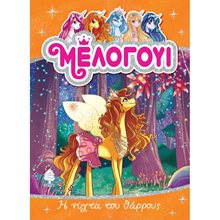 ΜΕΛΟΓΟΥΙ 3. Η ΝΥΧΤΑ ΤΟΥ ΘΑΡΡΟΥΣ , 8 ΑΓ4 5864  Σύγχρονη Λογοτεχνία