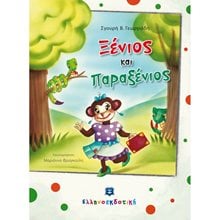 ΞΕΝΙΟΣ ΚΑΙ ΠΑΡΑΞΕΝΙΟΣ  Παραμύθια Δεμένα
