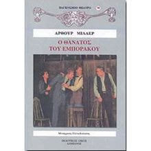 Ο ΘΑΝΑΤΟΣ ΤΟΥ ΕΜΠΟΡΑΚΟΥ  Θέατρο