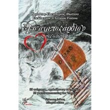 ΤΑ ΟΝΕΙΡΑ ΕΞΑΦΑΝΙΣΤΗΚΑΝ  Παραμύθια Δεμένα