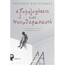 ΕΞΟΜΟΛΟΓΗΣΕΙΣ ΕΝΟΣ ΨΥΧΟΘΕΡΑΠΕΥΤΗ  Ψυχολογία