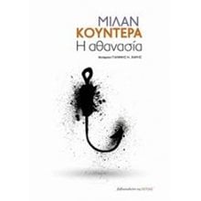 Η ΑΘΑΝΑΣΙΑ  Σύγχρονη Ξένη Λογοτεχνία