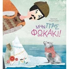 ΜΗΝ ΠΑΣ ΦΩΚΑΚΙ  Παραμύθια Απλά