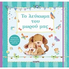 ΤΟ ΛΕΥΚΩΜΑ ΤΟΥ ΜΩΡΟΥ ΜΑΣ   ΚΩΔ. 1798  Λευκώματα Για Παιδιά