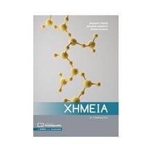 ΧΗΜΕΙΑ Β  ΓΥΜΝΑΣΙΟΥ 0254  Χημεία