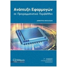 ΑΝΑΠΤΥΞΗ ΕΦΑΡΜΟΓΩΝ ΣΕ ΠΡΟΓΡΑΜΜΑΤΙΣΤΙΚΟ ΠΕΡΙΒΑΛΛΟΝ  Ανάπτυξη Εφαρμογών Σε Προγραμματιστικό Περιβάλλον
