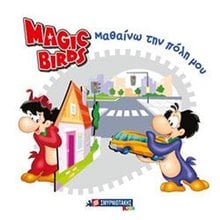 MAGIC BIRDS - ΜΑΘΑΙΝΩ ΤΗΝ ΠΟΛΗ ΜΟΥ  Διάφορα