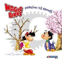 MAGIC BIRDS - ΜΑΘΑΙΝΩ ΤΙΣ ΕΠΟΧΕΣ  Ώρα-Μήνες-Εποχές
