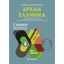 ΑΡΧΑΙΑ ΕΛΛΗΝΙΚΑ ΙΙΙ(3ος ΤΟΜΟΣ) Γ΄ ΛΥΚΕΙΟΥ , ΠΡΟΣΑΝΑΤΟΛΙΣΜΟΥ ΚΑΙ ΑΝΘΡΩΠΙΣΤΙΚΩΝ ΣΠΟΥΔΩΝ , 82228  Αρχαία