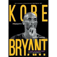 ΣΤΟΝ ΚΟΣΜΟ ΤΟΥ KOBE BRYANT  Γενική
