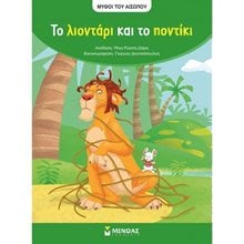 Αίσωπος, Το λιοντάρι και το ποντίκι 10112  Παραμύθια Απλά