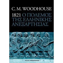 1821 Ο ΠΟΛΕΜΟΣ ΤΗΣ ΕΛΛΗΝΙΚΗΣ ΑΝΕΞΑΡΤΗΣΙΑΣ  25.152  Νεότερη-Σύγχρονη Ιστορία