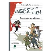 ΑΤΑΞΙΕΣ ΣΤΗΝ ΤΑΞΗ , ΠΑΡΑΣΤΑΣΗ ΓΙΑ ΚΛΑΜΑΤΑ  3 ΠΖΟ 5344  Σύγχρονη Παιδική Λογοτεχνία