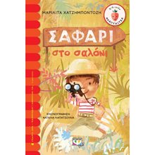 ΣΑΦΑΡΙ ΣΤΟ ΣΑΛΟΝΙ  Περιπέτειες Μυστηρίου-Φαντασίας