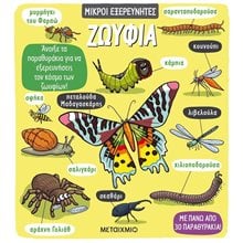 ΜΙΚΡΟΙ ΕΞΕΡΕΥΝΗΤΕΣ ΖΩΥΦΙΑ  Διάφορα