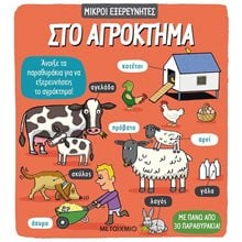 ΜΙΚΡΟΙ ΕΞΕΡΕΥΝΗΤΕΣ ΣΤΟ ΑΓΡΟΚΤΗΜΑ 81984  Διάφορα