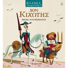 ΚΛΑΣΙΚΑ ΓΙΑ ΜΙΚΡΑ ΠΑΙΔΙΑ - ΔΟΝ ΚΙΧΩΤΗΣ  Κλασσική Λογοτεχνία