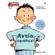 ΜΙΚΡΟΙ ΝΙΚΗΤΕΣ 4: ΑΝΤΙΟ ΕΦΙΑΛΤΕΣ  Διάφορα