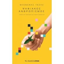 ΨΗΦΙΑΚΟΣ ΑΝΘΡΩΠΙΣΜΟΣ  Γενική