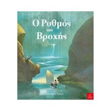 Ο ΡΥΘΜΟΣ ΤΗΣ ΒΡΟΧΗΣ  Παραμύθια Δεμένα