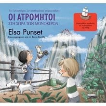 ΤΟ ΕΡΓΑΣΤΗΡΙΟ ΣΥΝΑΙΣΘΗΜΑΤΩΝ ΠΑΡΟΥΣΙΑΖΕΙ 5 : ΟΙ ΑΤΡΟΜΗΤΟΙ ΣΤΗ ΧΩΡΑ ΤΩΝ ΜΟΝΟΚΕΡΩΝ  Διάφορα