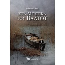 ΣΤΑ ΜΥΣΤΙΚΑ ΤΟΥ ΒΑΛΤΟΥ  Νεοελληνική Λογοτεχνία