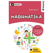 Μαθηματικά Δ΄ Δημοτικού 12302  Μαθηματικά