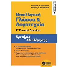 Νεοελληνική Γλώσσα και Λογοτεχνία Γ΄ Γενικού Λυκείου - Κριτήρια αξιολόγησης (ΝΕΑ ΕΚΔΟΣΗ) 12562  Νεοελληνική Γλώσσα