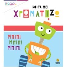 ΚΟΙΤΑ ΜΕ ΧΡΩΜΑΤΙΖΩ - ΡΟΜΠΟΠΑΡΕΑ  Ζωγραφιές Απλές