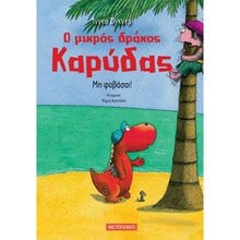 Ο ΜΙΚΡΟΣ ΔΡΑΚΟΣ ΚΑΡΥΔΑΣ - ΜΗ ΦΟΒΑΣΑΙ  82344  Περιπέτειες Μυστηρίου-Φαντασίας