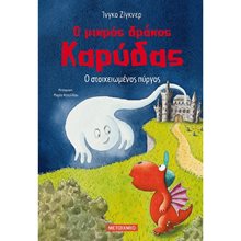 Ο ΜΙΚΡΟΣ ΔΡΑΚΟΣ ΚΑΡΥΔΑΣ - Ο ΣΤΟΙΧΕΙΩΜΕΝΟΣ ΠΥΡΓΟΣ  Περιπέτειες Μυστηρίου-Φαντασίας