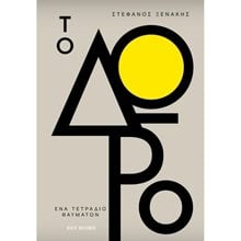 ΤΟ ΔΩΡΟ ΕΝΑ ΤΕΤΡΑΔΙΟ ΘΑΥΜΑΤΩΝ  Αυτοβελτίωση - Αυτογνωσία