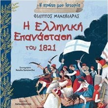 Η ΠΡΩΤΗ ΜΟΥ ΙΣΤΟΡΙΑ: Η ΕΛΛΗΝΙΚΗ ΕΠΑΝΑΣΤΑΣΗ ΤΟΥ 1821   12,405  Διάφορα