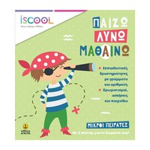 ΜΙΚΡΟΙ ΠΕΙΡΑΤΕΣ-ΠΑΙΖΩ-ΛΥΝΩ-ΜΑΘΑΙΝΩ.ISCOOL 200306  Διάφορα