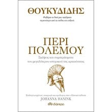 ΘΟΥΚΥΔΙΔΗΣ-ΠΕΡΙ ΠΟΛΕΜΟΥ  Αρχαία Φιλοσοφία