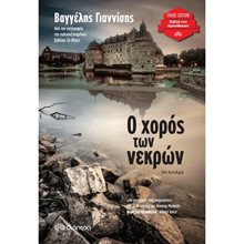 Ο ΧΟΡΟΣ ΤΩΝ ΝΕΚΡΩΝ , TRADE EDITION  Αστυνομικά